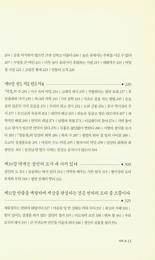 『주역계사 강의: 周易繫辭(주역계사 강의: 주역계사)』 4