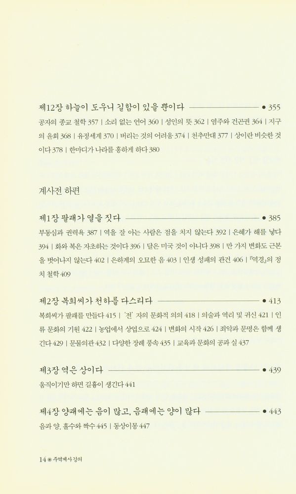 『주역계사 강의: 周易繫辭(주역계사 강의: 주역계사)』 5