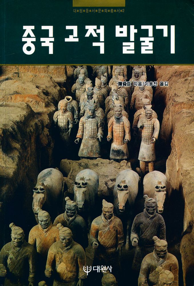 『대원동서문화총서 2 - 중국고적발굴기』 1