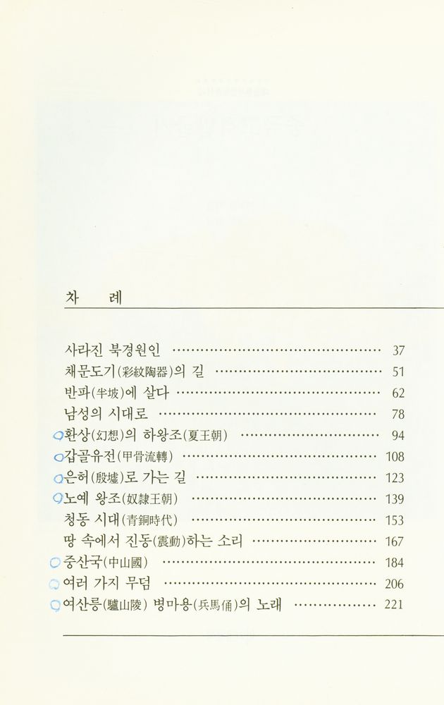 『대원동서문화총서 2 - 중국고적발굴기』 2