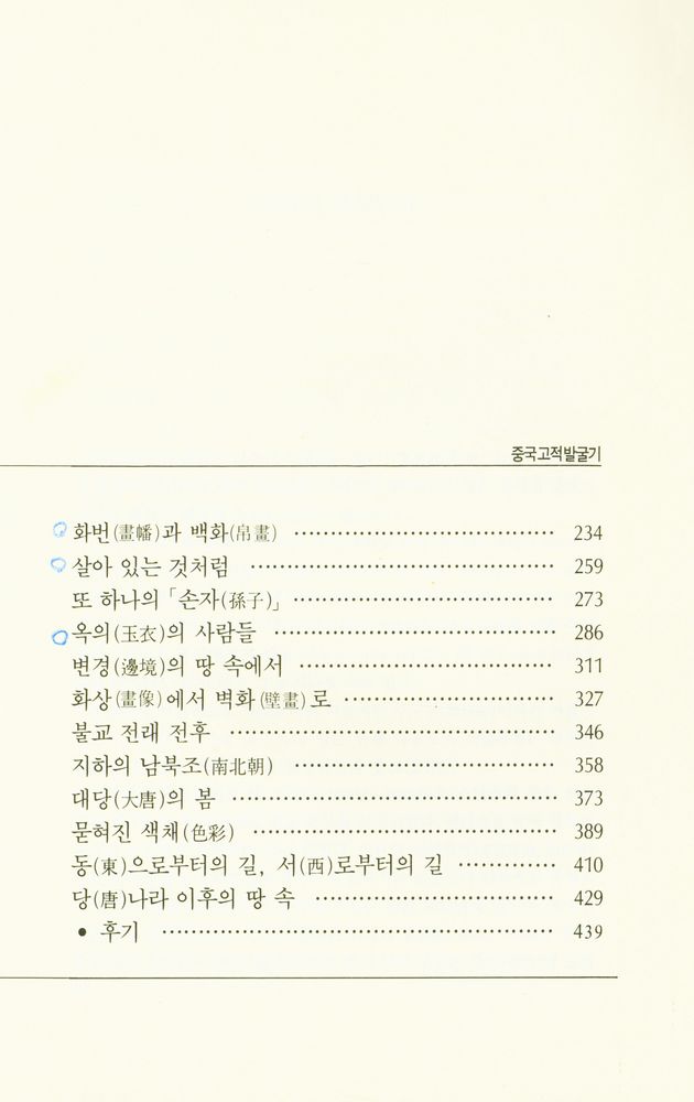 『대원동서문화총서 2 - 중국고적발굴기』 3
