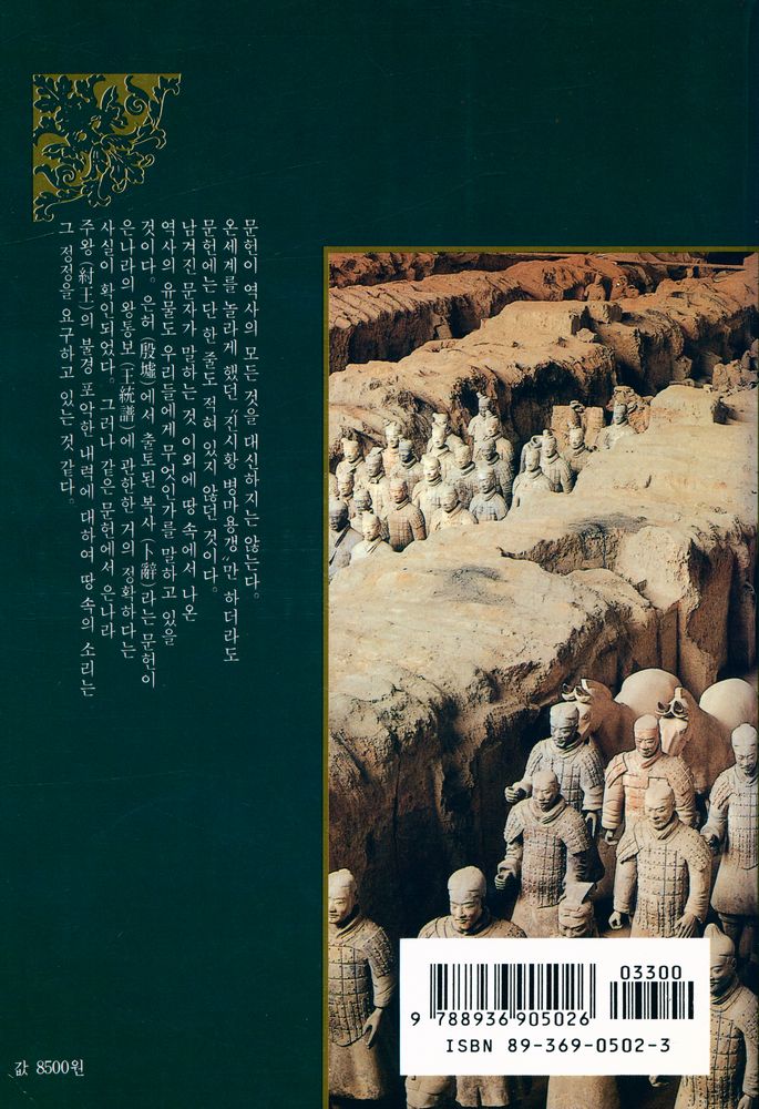 『대원동서문화총서 2 - 중국고적발굴기』 4