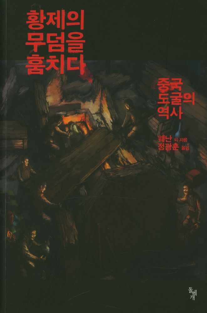 『황제의 무덤을 훔치다 : 중국 도굴의 역사』 1
