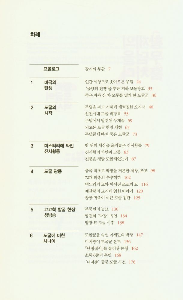 『황제의 무덤을 훔치다 : 중국 도굴의 역사』 2