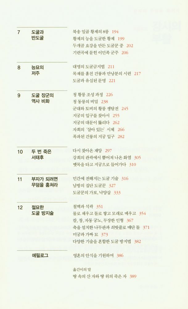 『황제의 무덤을 훔치다 : 중국 도굴의 역사』 3