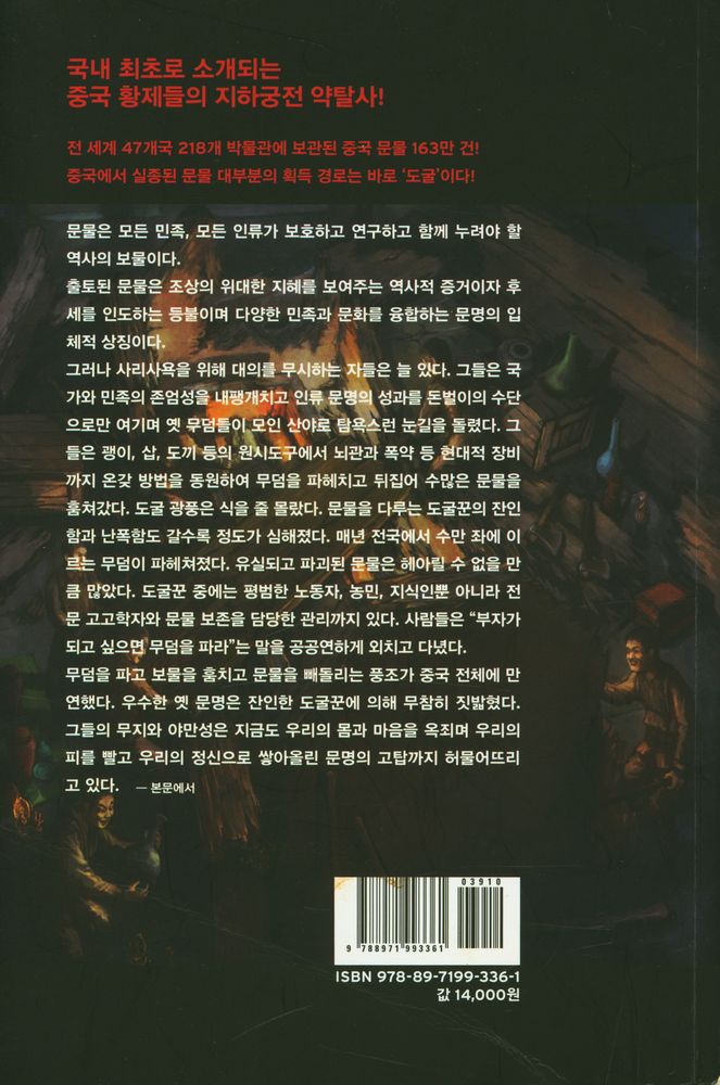 『황제의 무덤을 훔치다 : 중국 도굴의 역사』 4