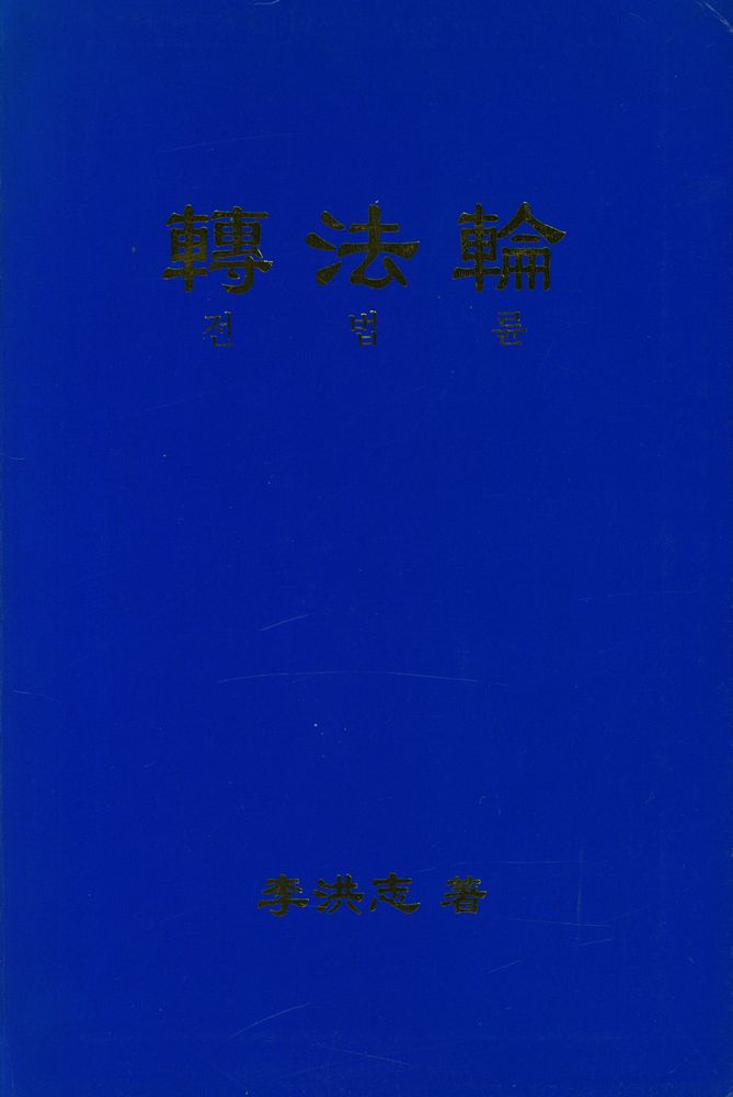 『轉法輪(전법륜)』 1