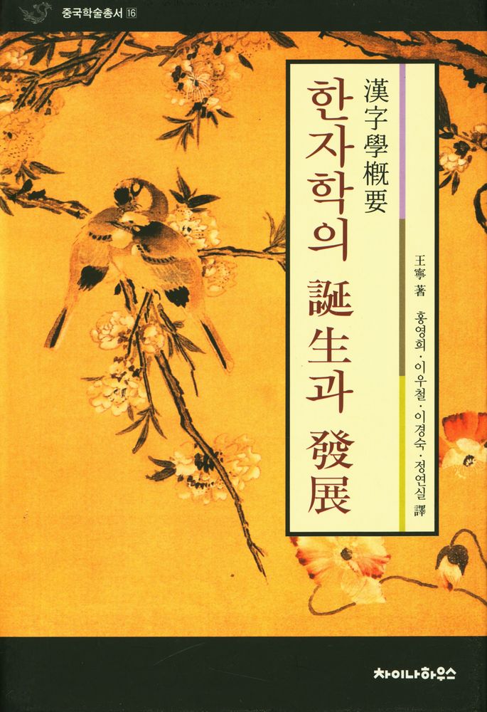 『중국학술총서 16 - 한자학의 탄생과 발전』 1
