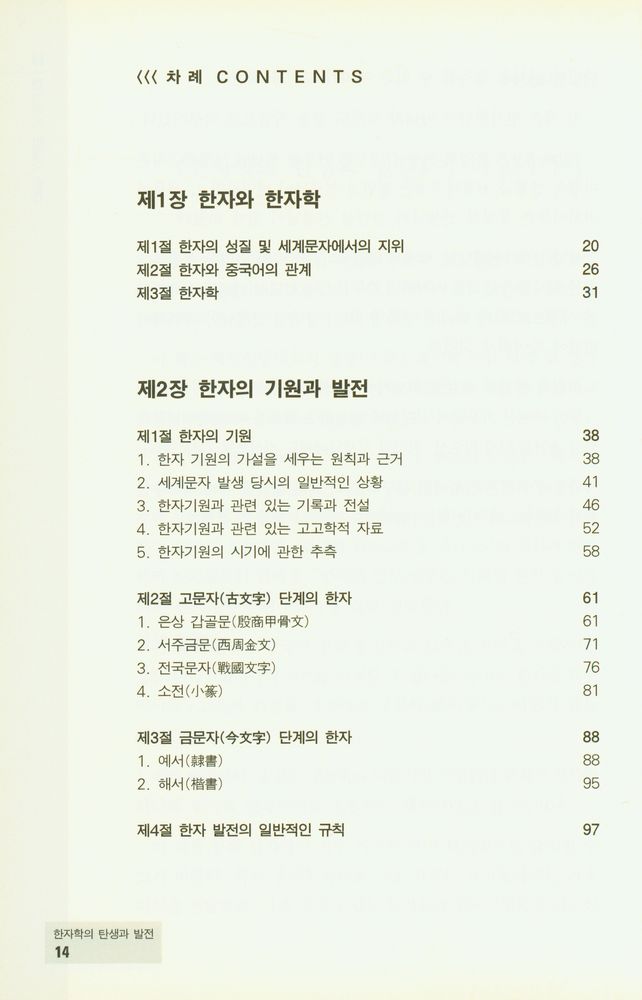 『중국학술총서 16 - 한자학의 탄생과 발전』 2