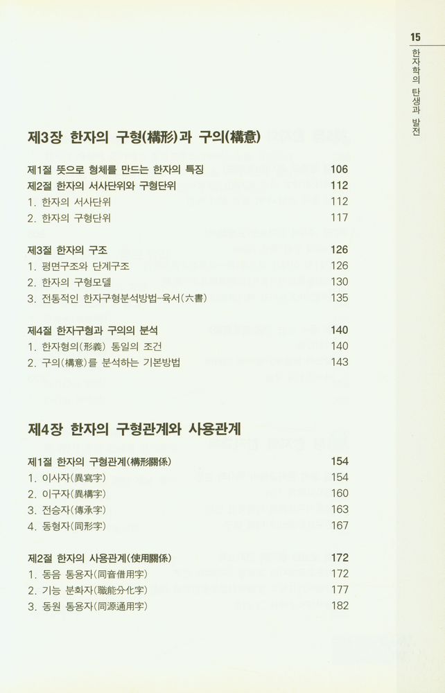 『중국학술총서 16 - 한자학의 탄생과 발전』 3