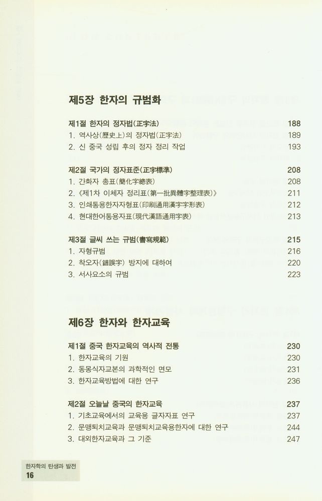 『중국학술총서 16 - 한자학의 탄생과 발전』 4