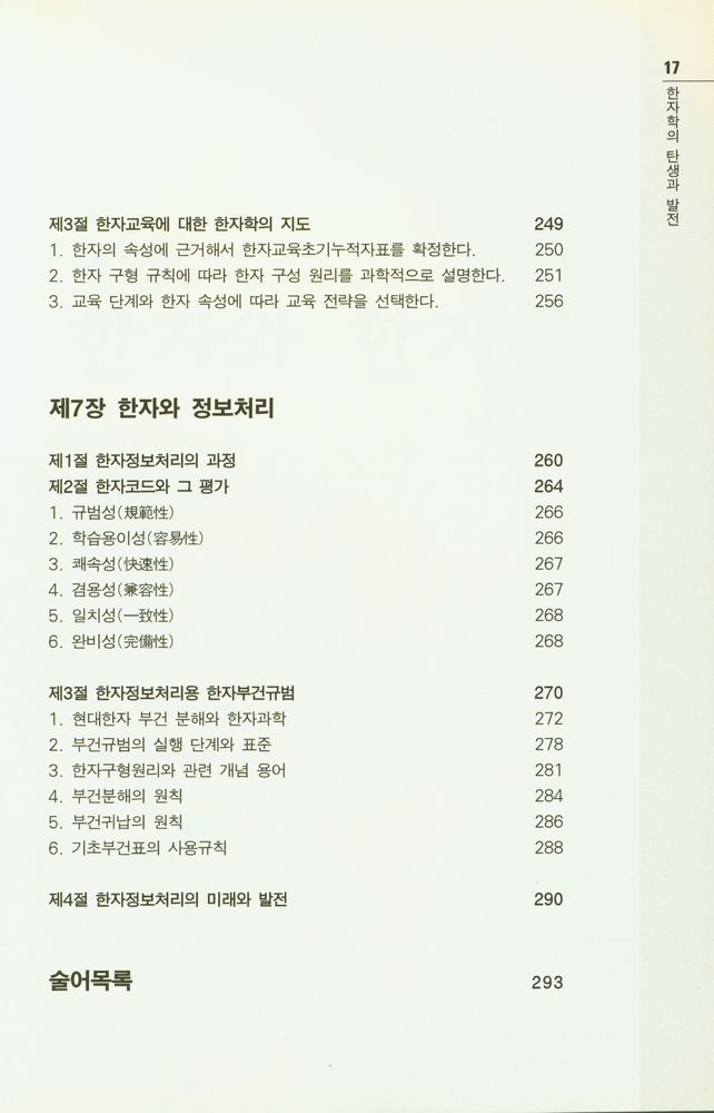 『중국학술총서 16 - 한자학의 탄생과 발전』 5