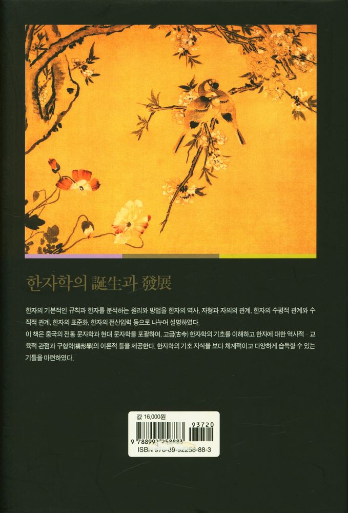 『중국학술총서 16 - 한자학의 탄생과 발전』 6