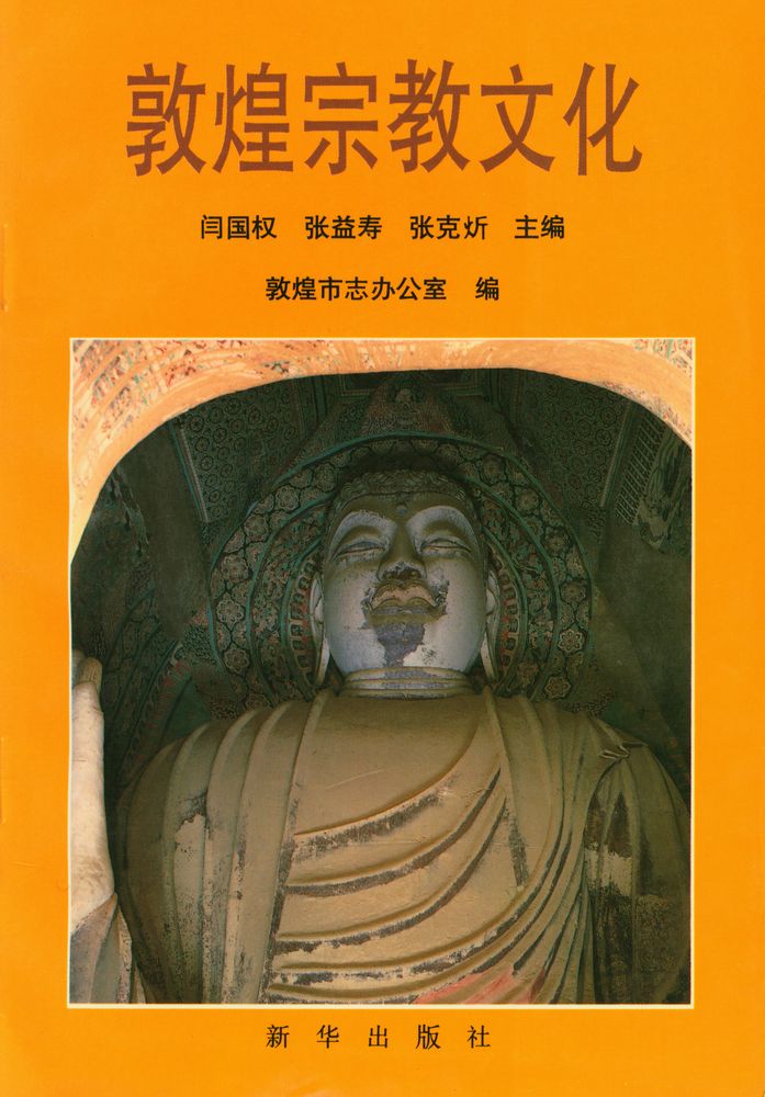 『敦煌宗教文化』 1