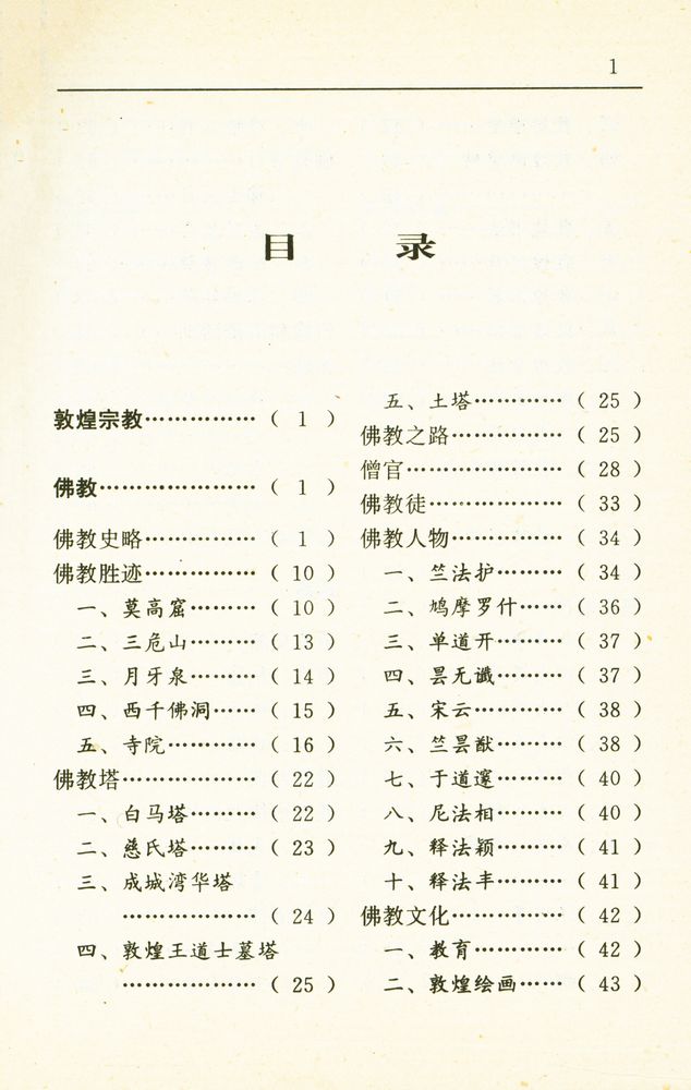 『敦煌宗教文化』 2