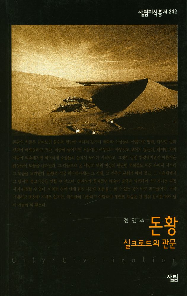『둔황 : 실크로드의 관문』 1