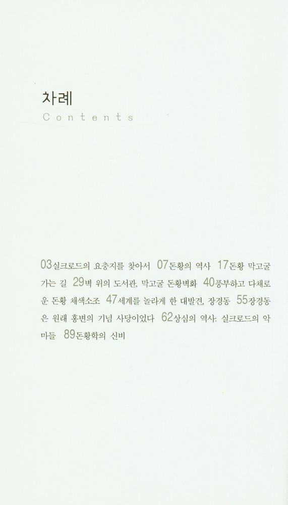 『둔황 : 실크로드의 관문』 2