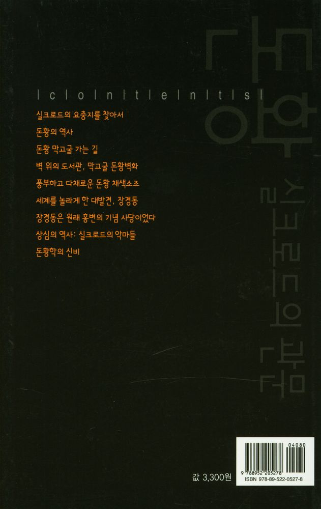 『둔황 : 실크로드의 관문』 3
