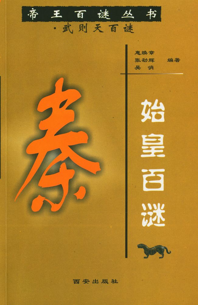 『帝王百谜丛书 - 秦始皇·武则天百谜』 1