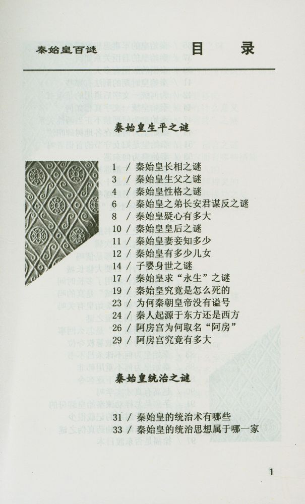 『帝王百谜丛书 - 秦始皇·武则天百谜』 2