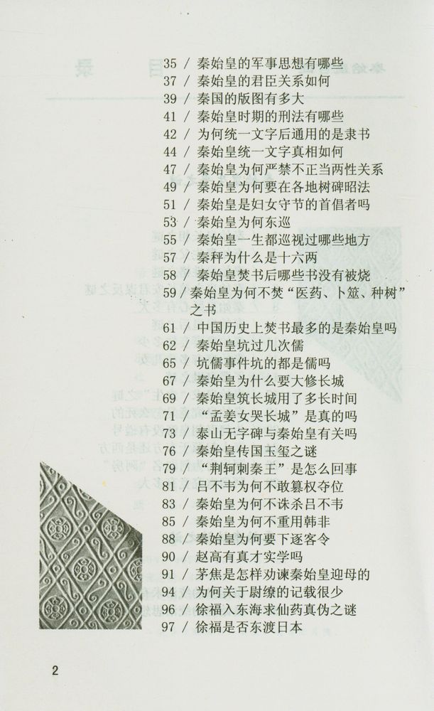 『帝王百谜丛书 - 秦始皇·武则天百谜』 3