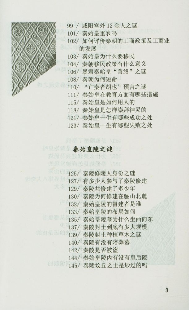 『帝王百谜丛书 - 秦始皇·武则天百谜』 4