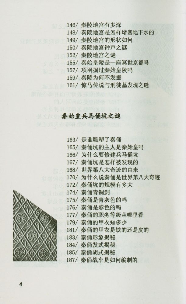 『帝王百谜丛书 - 秦始皇·武则天百谜』 5