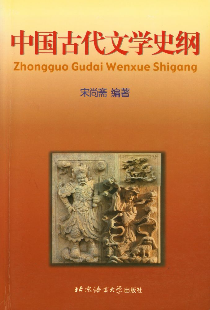 『中国古代文学史纲』 1