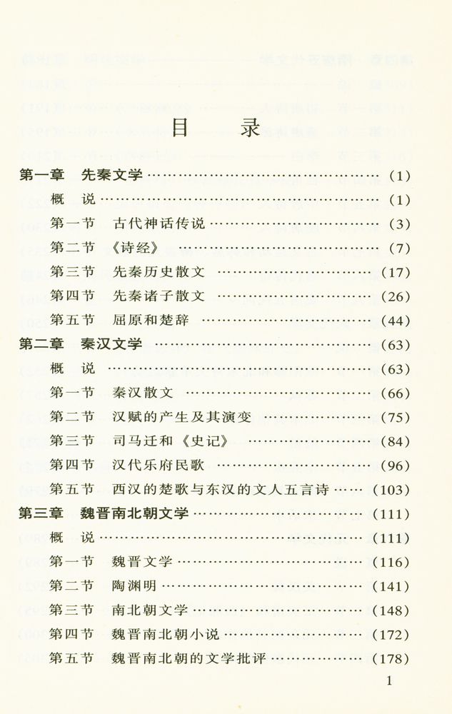 『中国古代文学史纲』 2