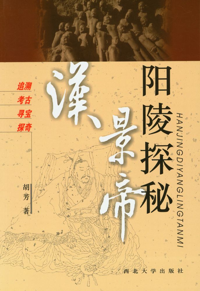 『汉景帝阳陵探秘』 1