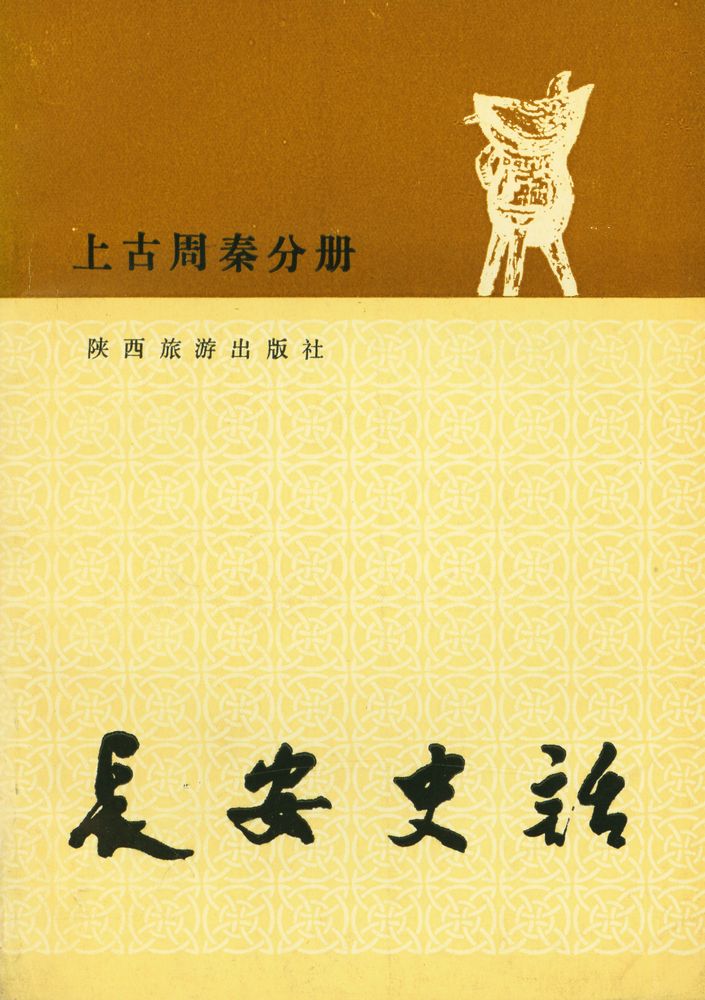 『长安史话 : 上古周秦分册』 1