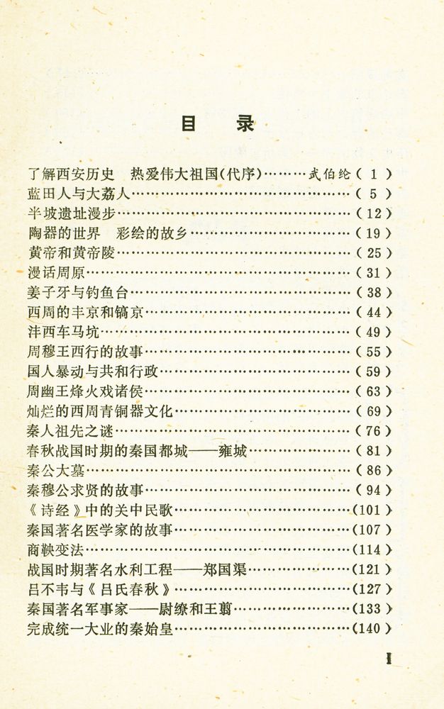 『长安史话 : 上古周秦分册』 2