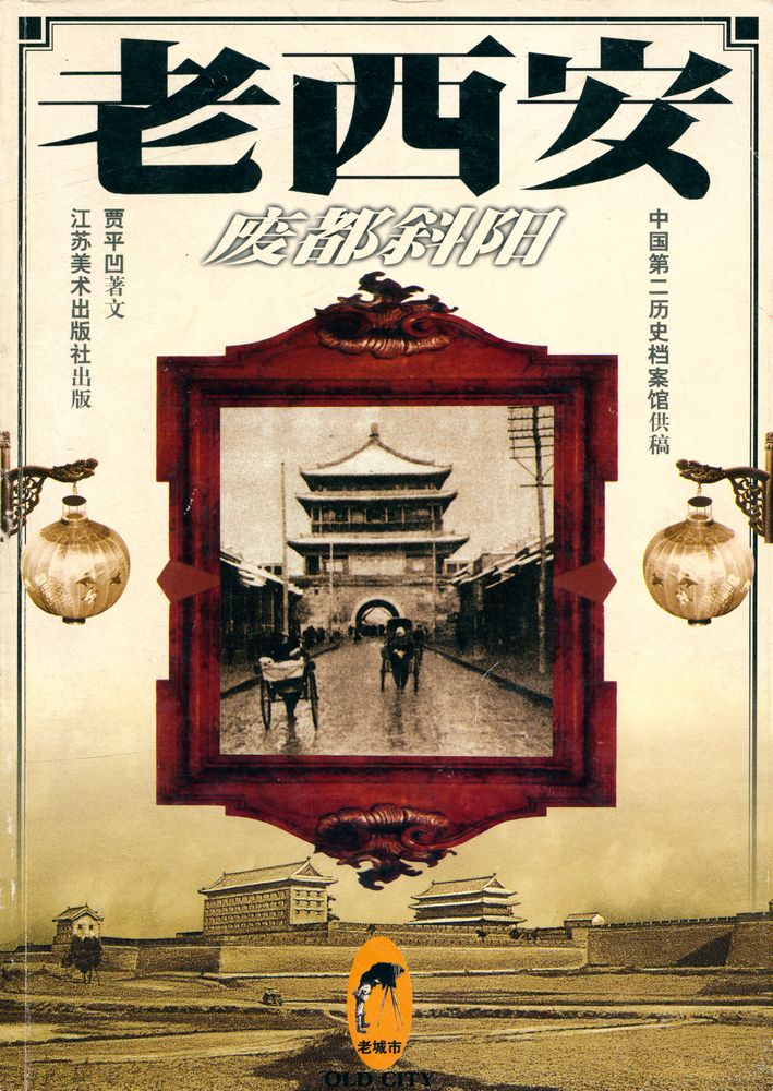 『老西安』 1