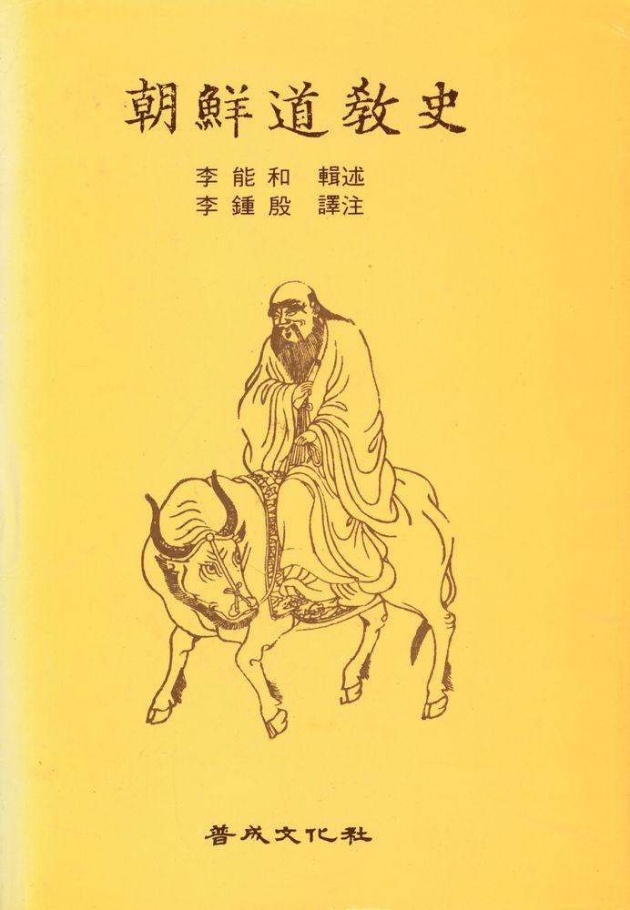 『朝鮮道敎史』 1