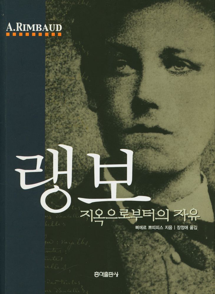 『랭보 : 지옥으로부터의 자유』 1