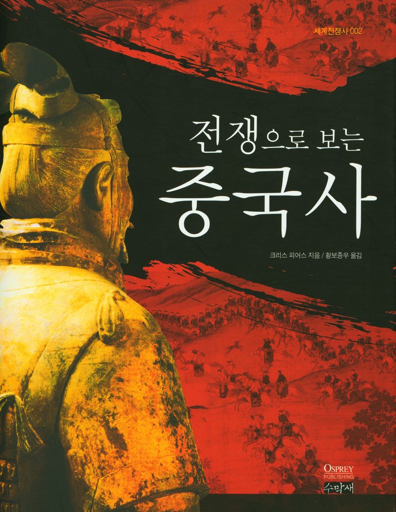 『전쟁으로 보는 중국사』 1