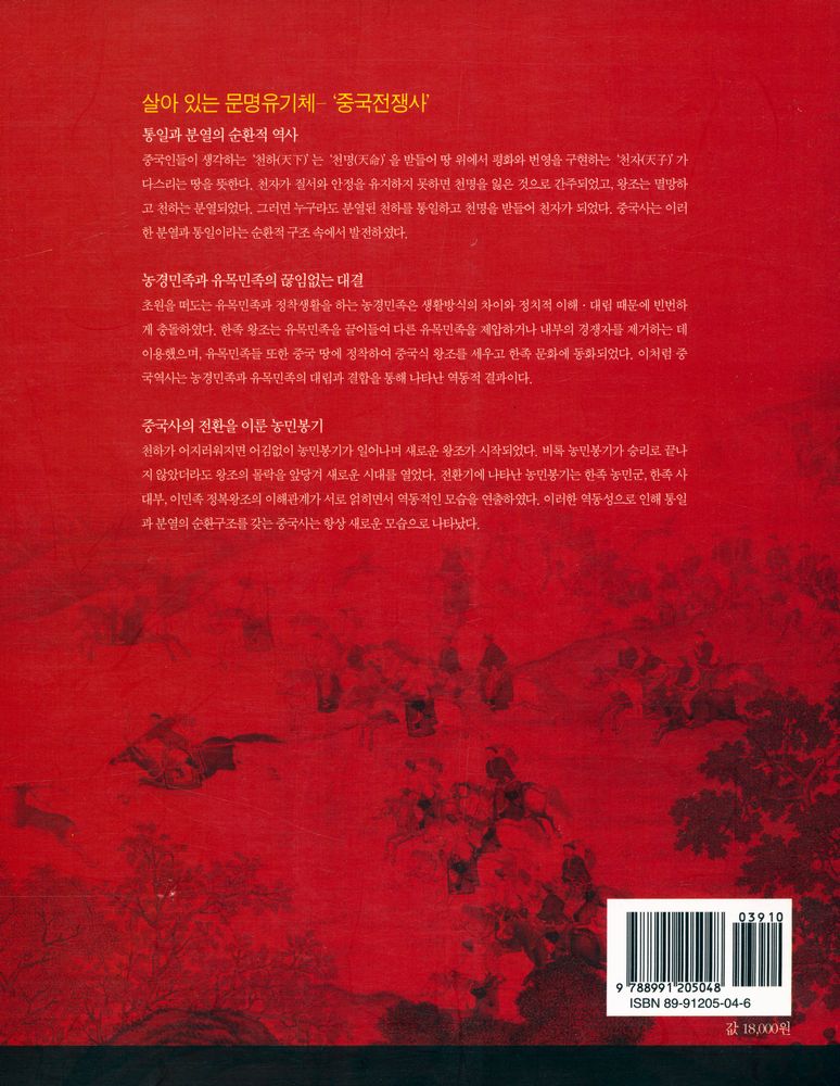 『전쟁으로 보는 중국사』 5