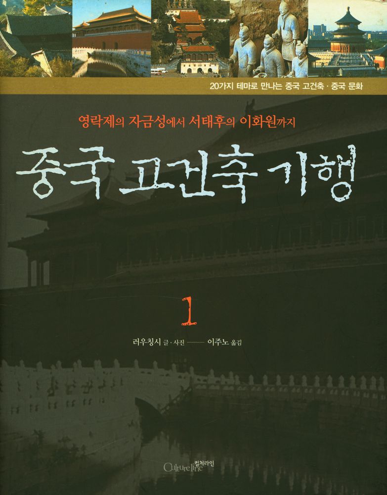 『중국 고건축 기행 1』 1