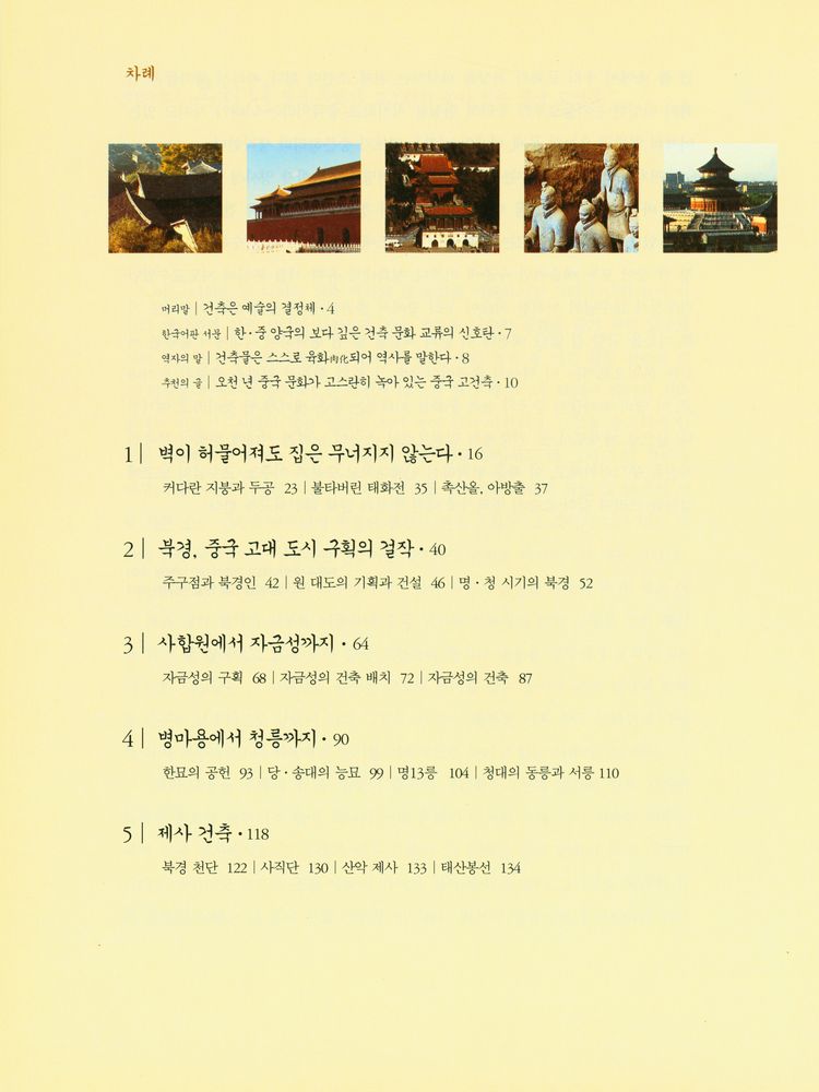 『중국 고건축 기행 1』 2