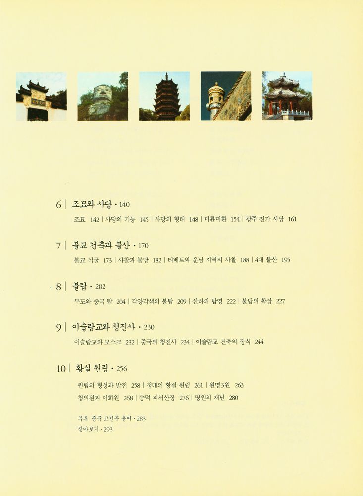 『중국 고건축 기행 1』 3