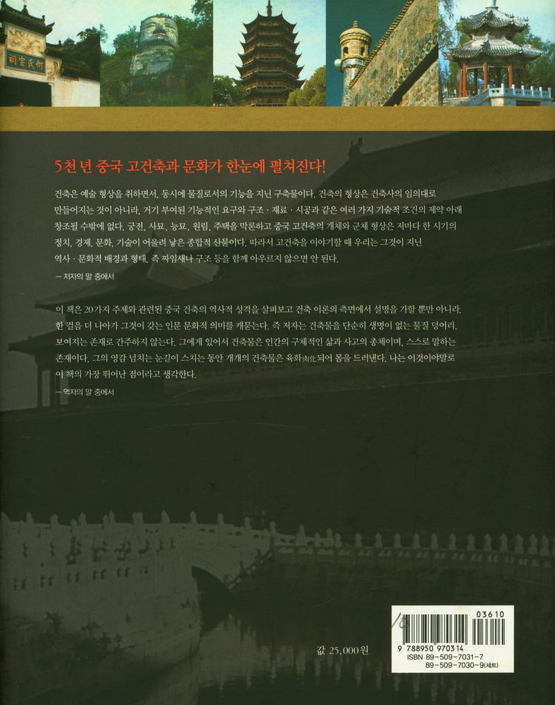『중국 고건축 기행 1』 4