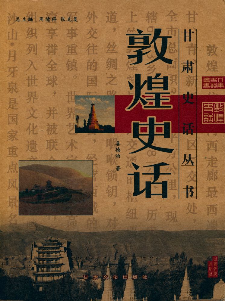 『敦煌史话』 1