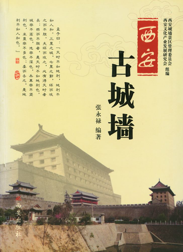 『西安古城墙』 1