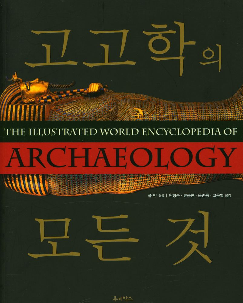『고고학의 모든 것』 1