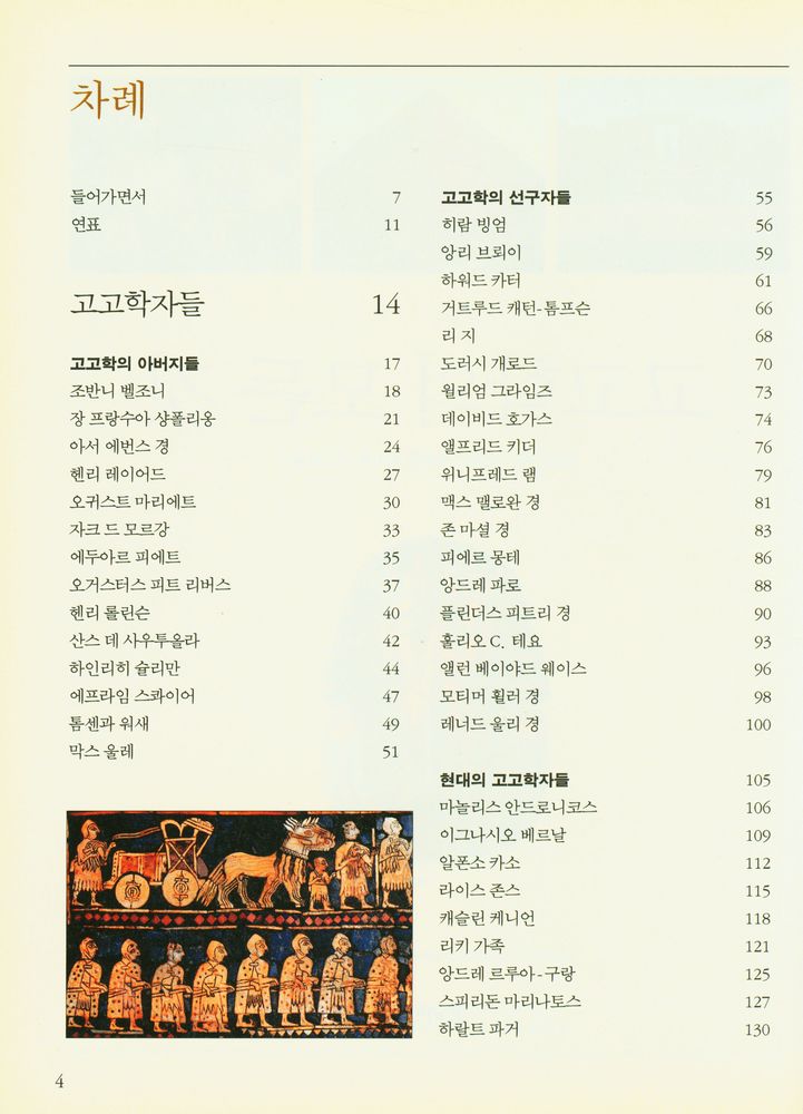 『고고학의 모든 것』 2