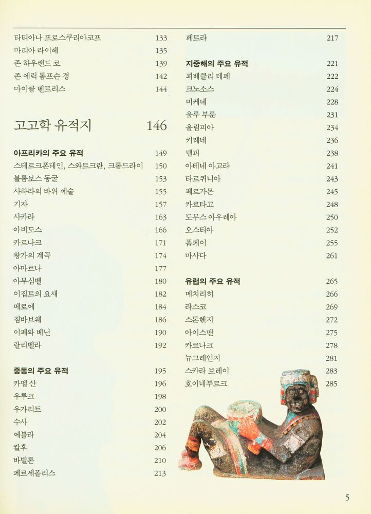 『고고학의 모든 것』 3