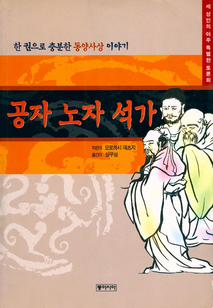 『공자 노자 석가 : 세 성인의 아주 특별한 토론회』 1