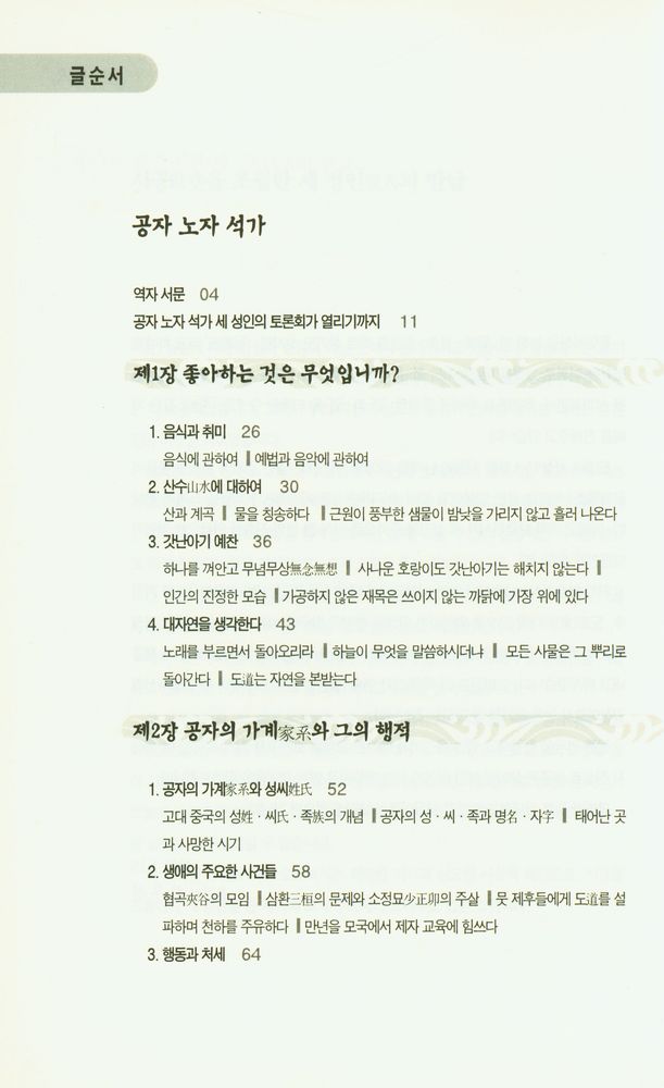 『공자 노자 석가 : 세 성인의 아주 특별한 토론회』 2