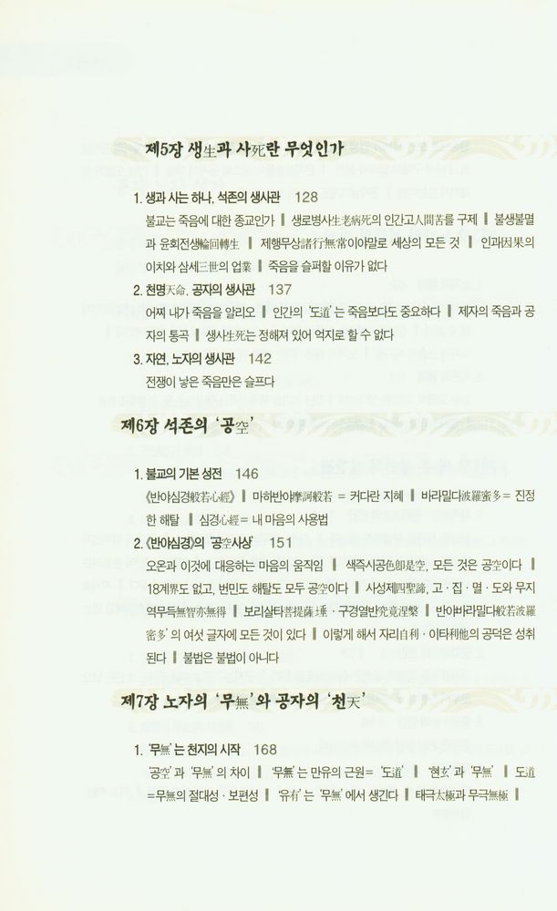 『공자 노자 석가 : 세 성인의 아주 특별한 토론회』 4