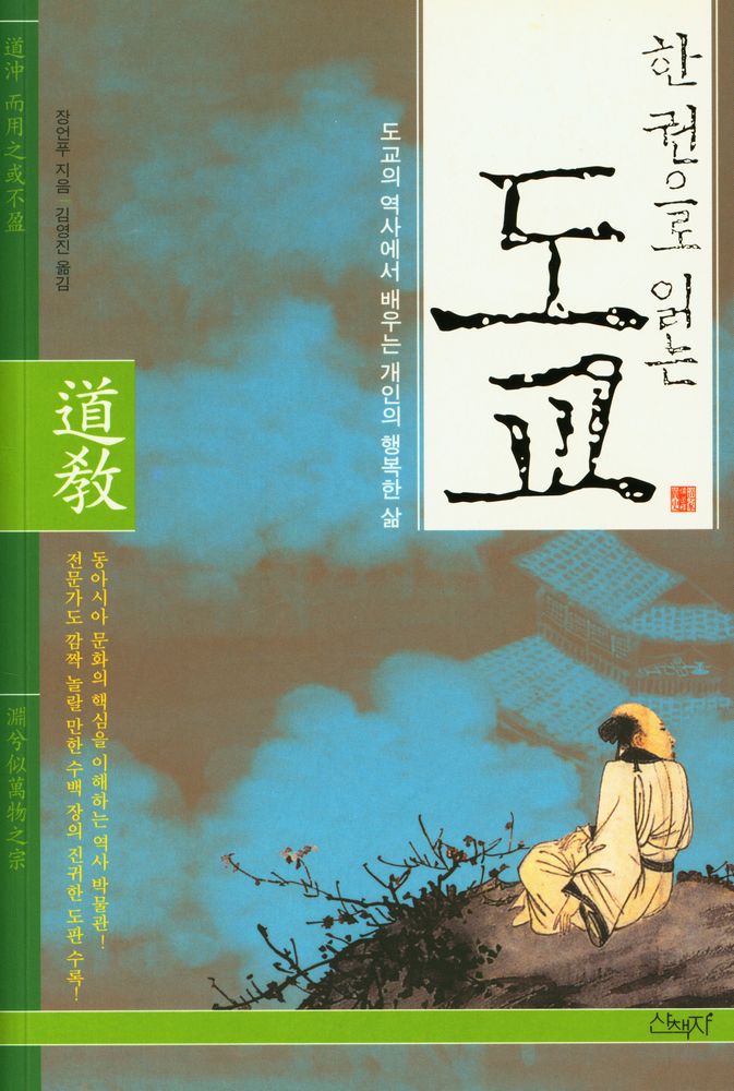 『한 권으로 읽는 도교: 도교의 역사에서 배우는 개인의 행복한 삶』 1